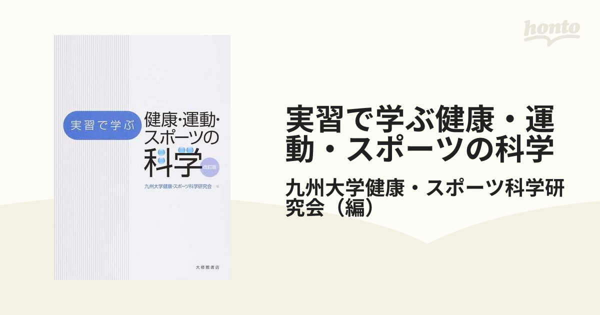 大学生の健康・スポーツ科学 - 趣味・スポーツ・実用