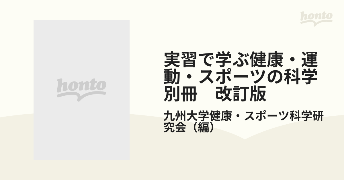 健康・運動・スポーツの科学 別冊付き 九州大学 基幹教育