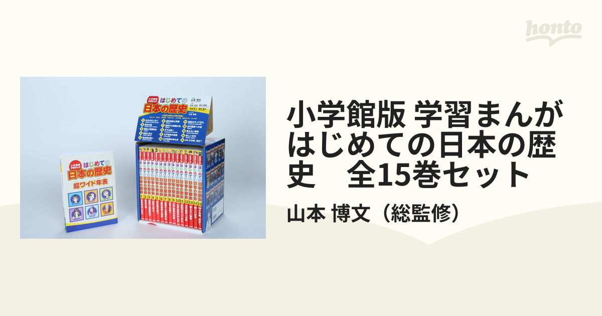 小学館版 学習まんが はじめての日本の歴史 全15巻セットの通販/山本