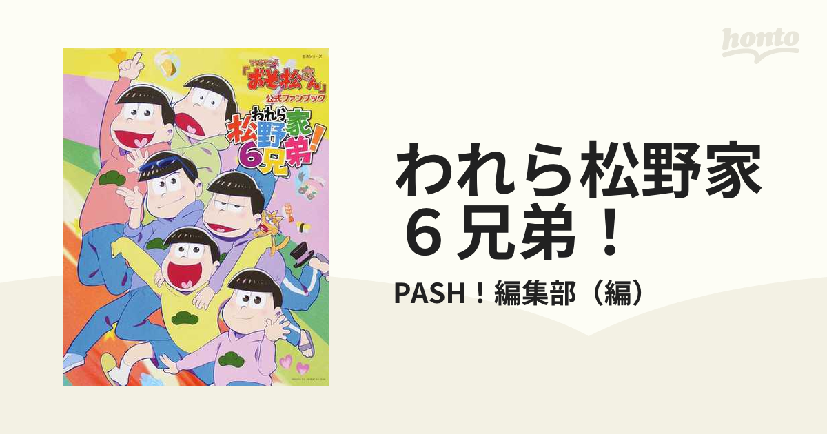 TVアニメ「おそ松さん」公式ファンブック われら松野家6兄弟! 超高品質