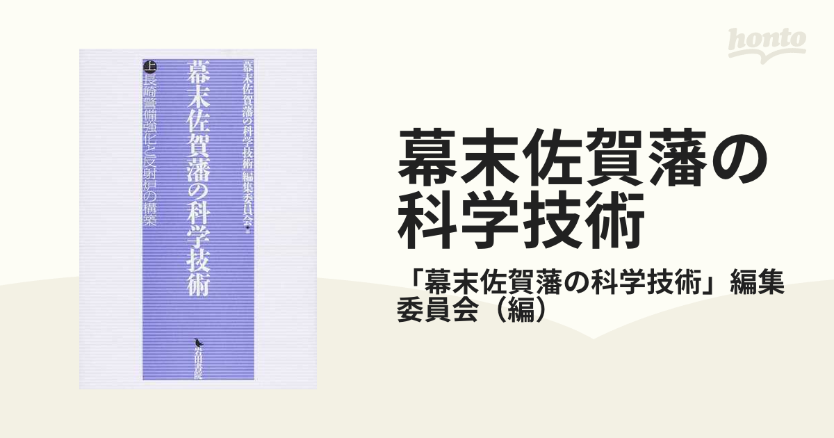 幕末佐賀藩の科学技術 上 長崎警備強化と反射炉の構築の通販/「幕末