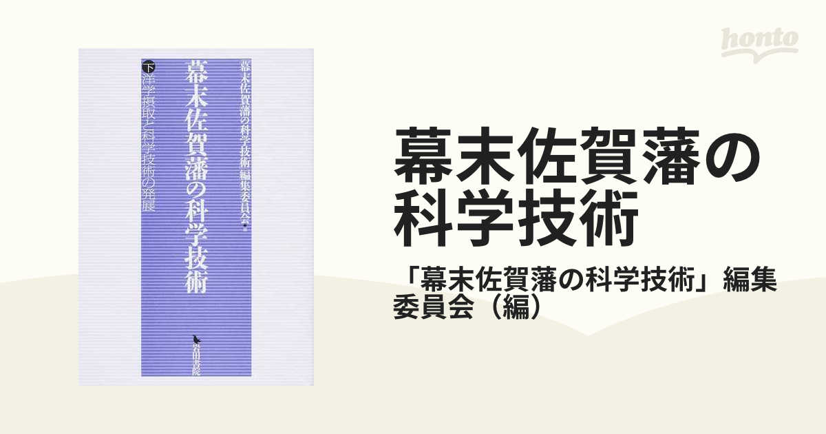 幕末佐賀藩の科学技術 下 洋学摂取と科学技術の発展