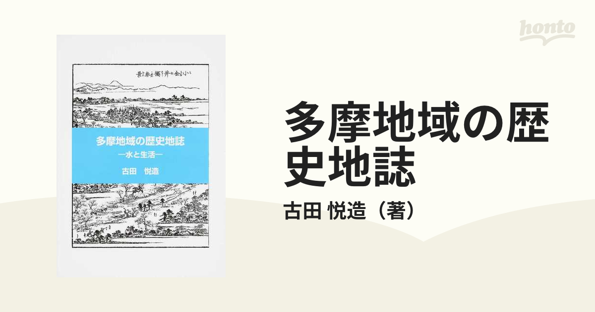 多摩地域の歴史地誌 水と生活の通販/古田 悦造 - 紙の本：honto本の