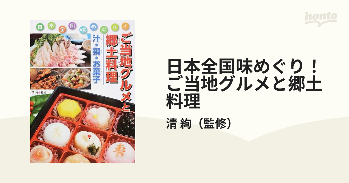 日本全国味めぐり！ご当地グルメと郷土料理 ３ 汁・鍋・お菓子