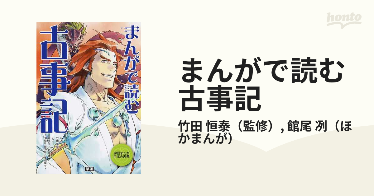 まんがで読む古事記 （学研まんが日本の古典）