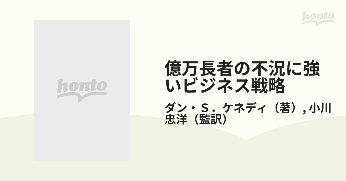 億万長者の不況に強いセールス戦略 : ダン・S・ケネディの