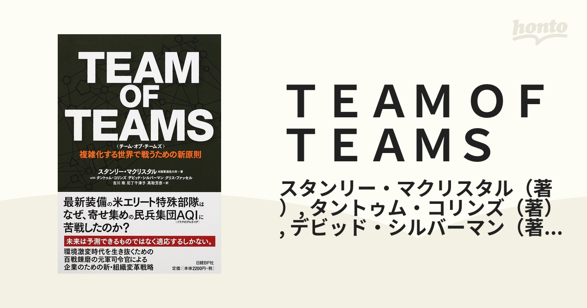 ＴＥＡＭ ＯＦ ＴＥＡＭＳ 複雑化する世界で戦うための新原則