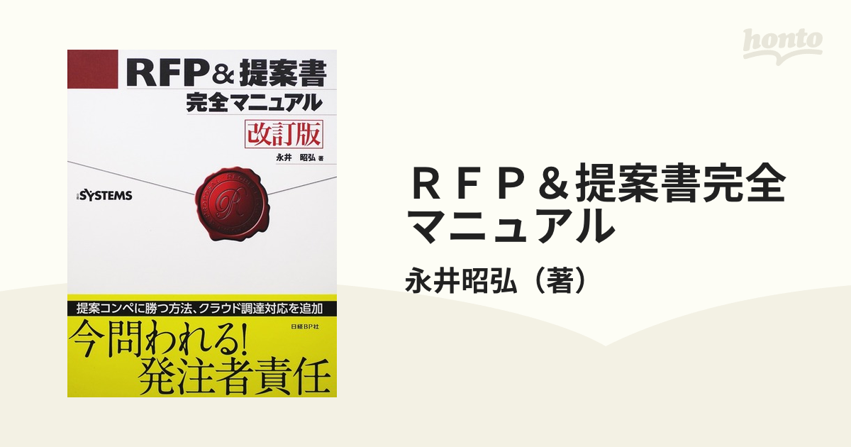 RFP提案書 完全マニュアル 改訂版／永井 昭弘 - コンピュータ