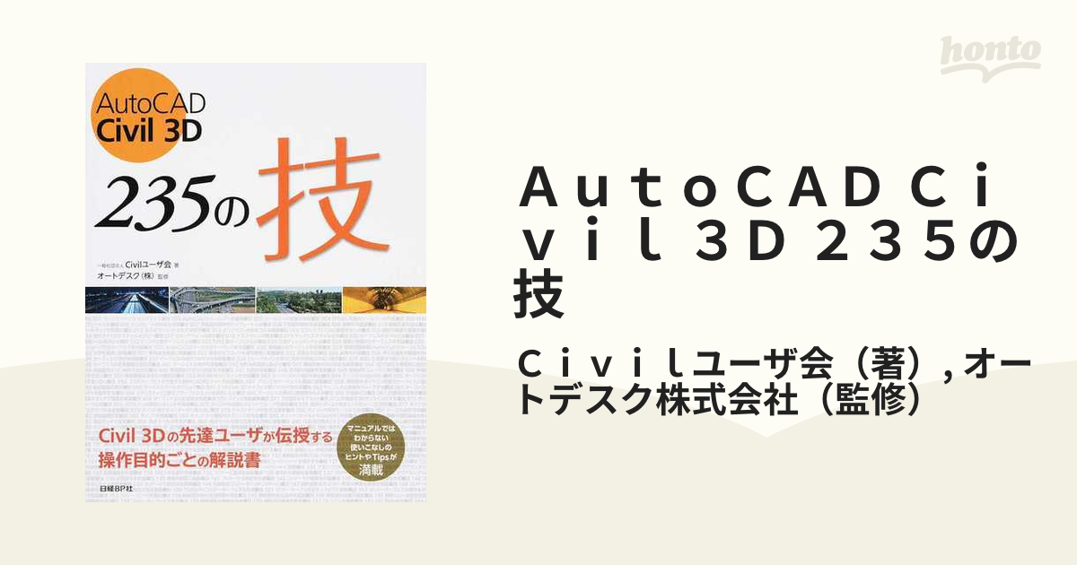 ポイントキャンペーン中 AutoCAD Civil 3D 235の技 （他おまとめ合計2冊）【専用品】 通販