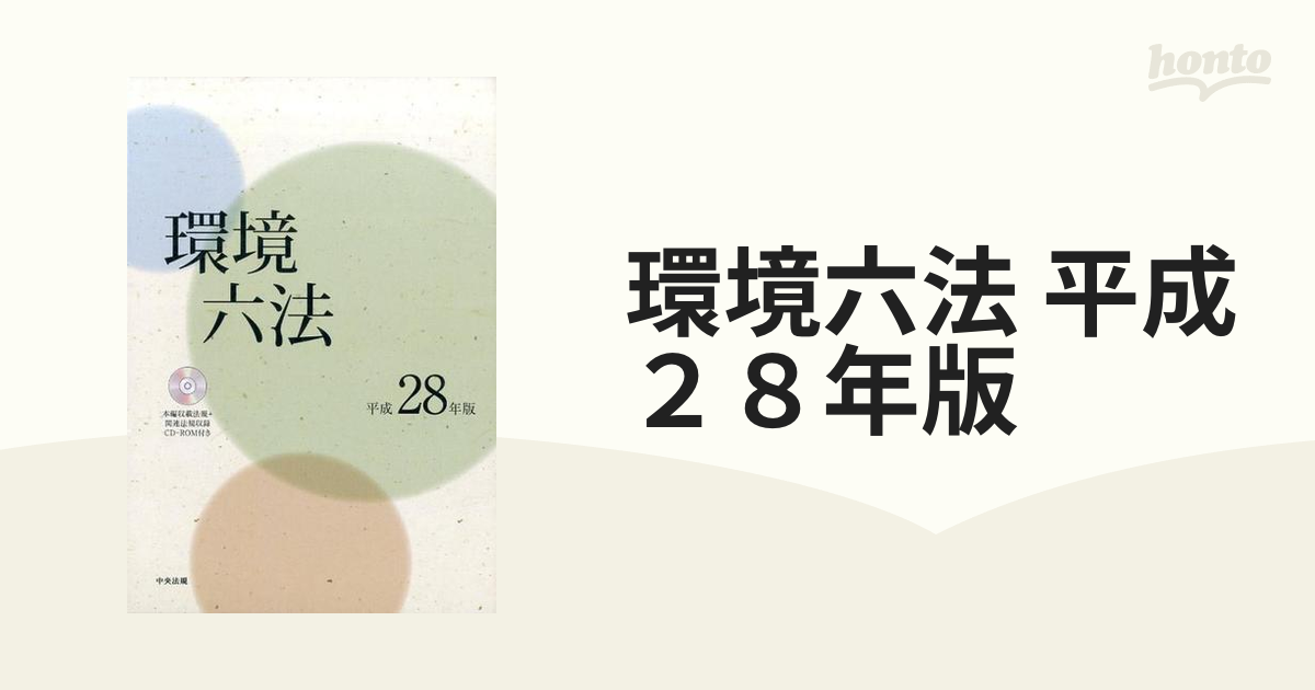 環境六法 平成２８年版 2巻セット