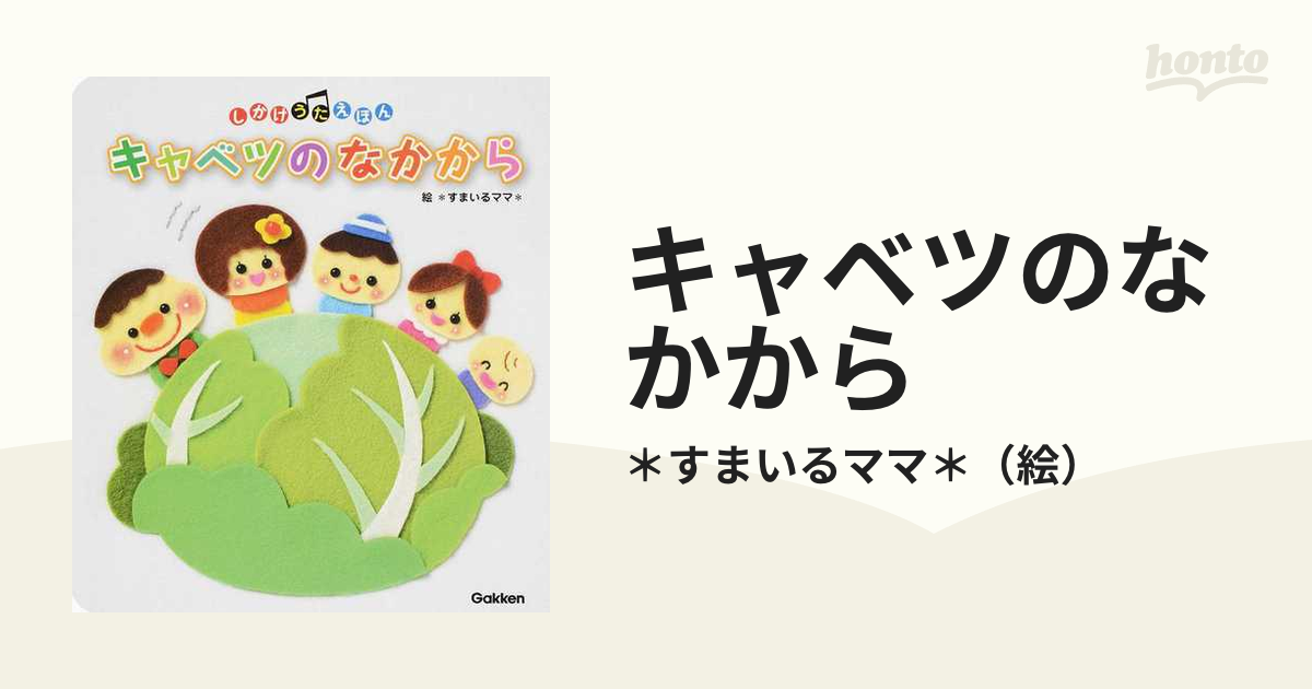 キャベツのなかから ０〜３歳向きの通販/＊すまいるママ＊ - 紙の本