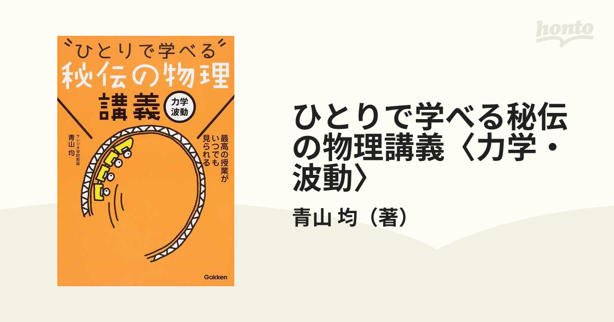 ひとりで学べる”秘伝の物理講義 力学・波動／青山均 - 学習参考書・問題集