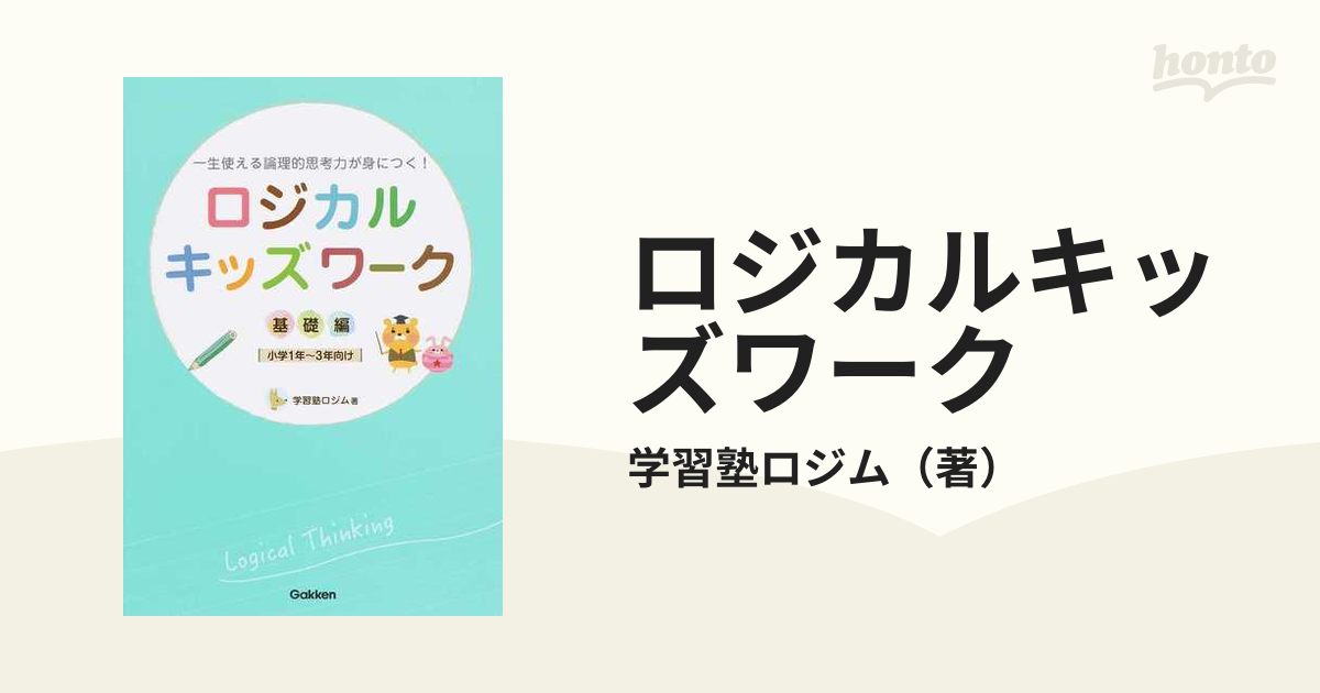 ロジカルキッズワーク 一生使える論理的思考力が身につく！ 基礎編 小学１年〜３年向け