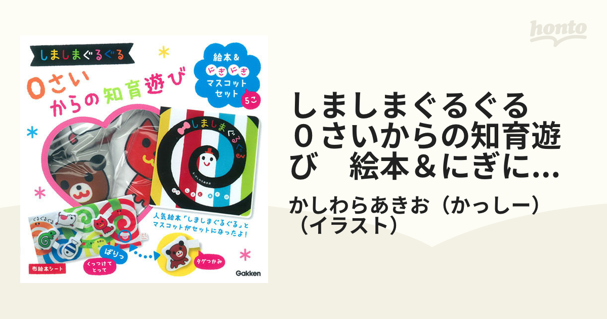 しましまぐるぐる 学研 かしわらあきお 絵本 - 絵本・児童書