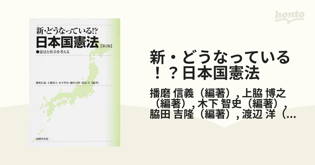 新・どうなっている！？日本国憲法 憲法と社会を考える 第３版