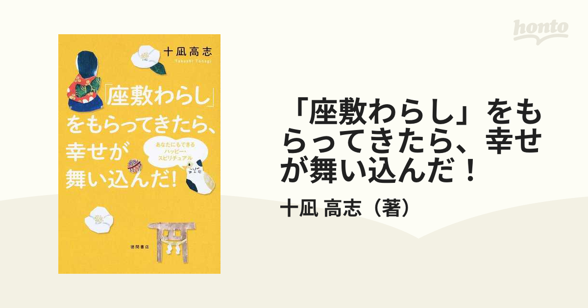 「座敷わらし」をもらってきたら、幸せが舞い込んだ！ あなたにもできるハッピー・スピリチュアル