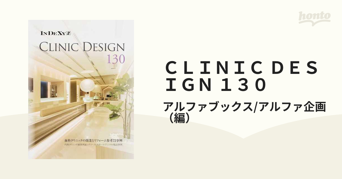 種類豊富な品揃え CLINIC DESIGN 130 歯科クリニックの開業と