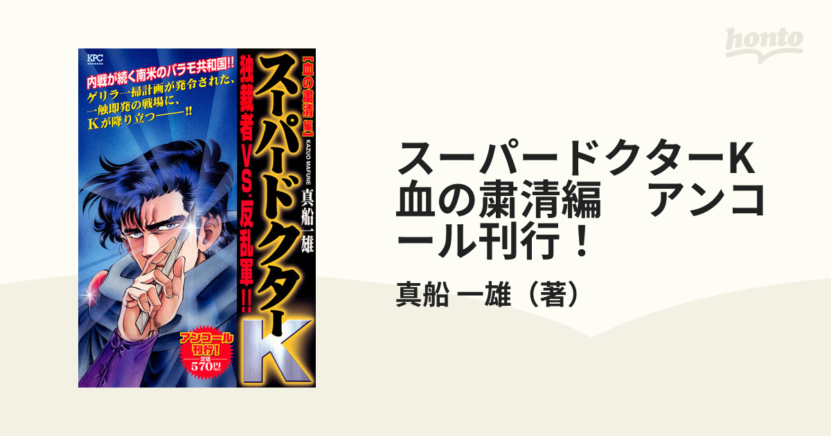 講談社サイズスーパードクターＫ 血の粛清編/講談社/真船一雄 - その他