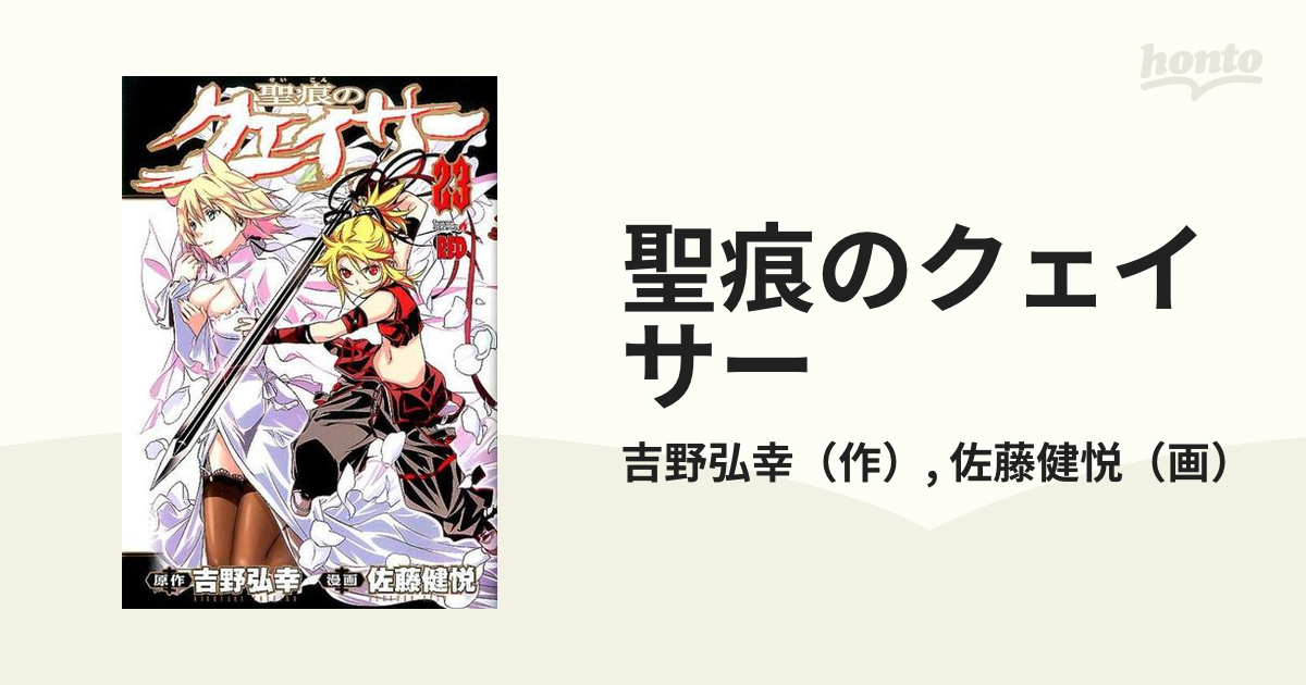 聖痕のクェイサー ２３ （チャンピオンＲＥＤコミックス）の通販/吉野