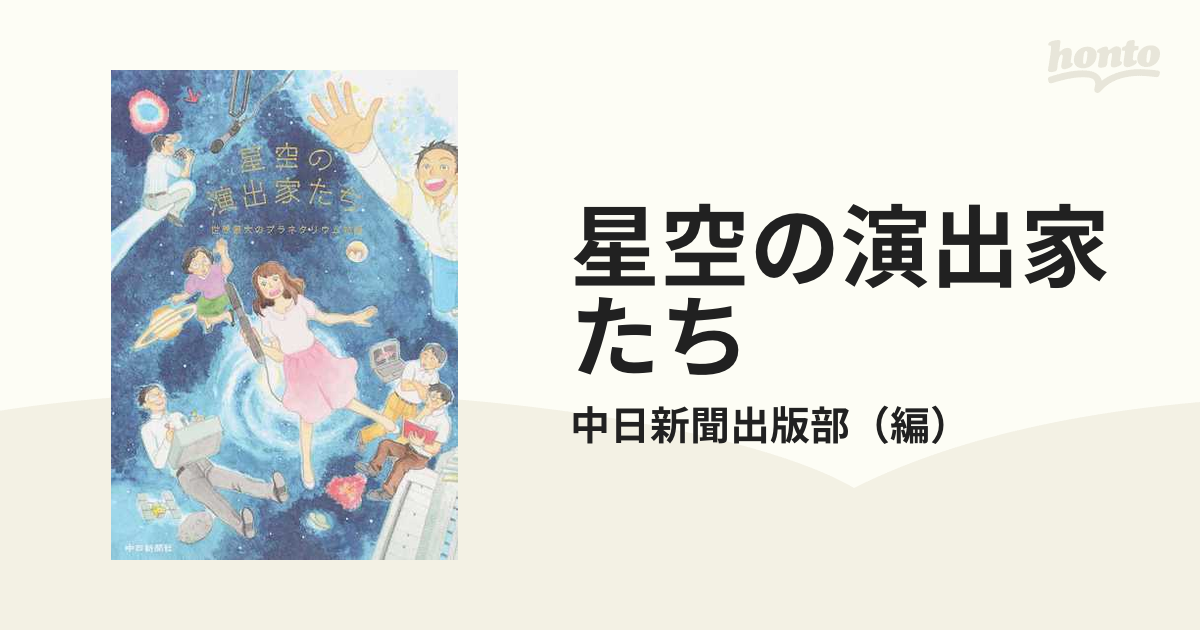 星空の演出家たち 世界最大のプラネタリウム物語の通販/中日新聞出版部