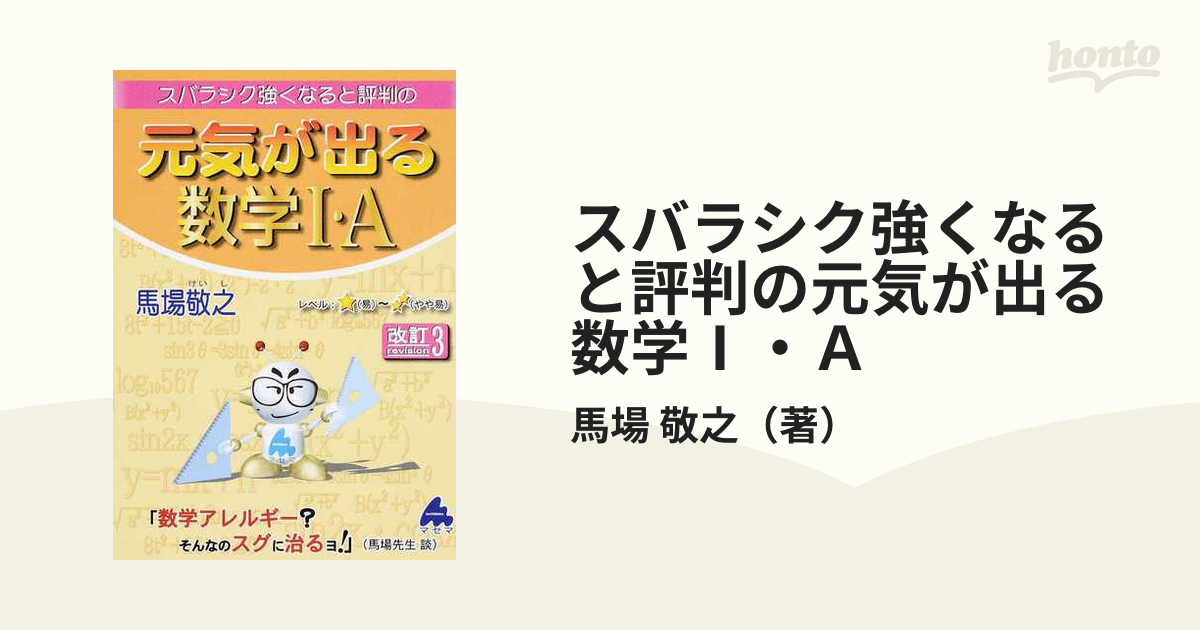 スバラシク強くなると評判の元気が出る数学B - ノンフィクション・教養