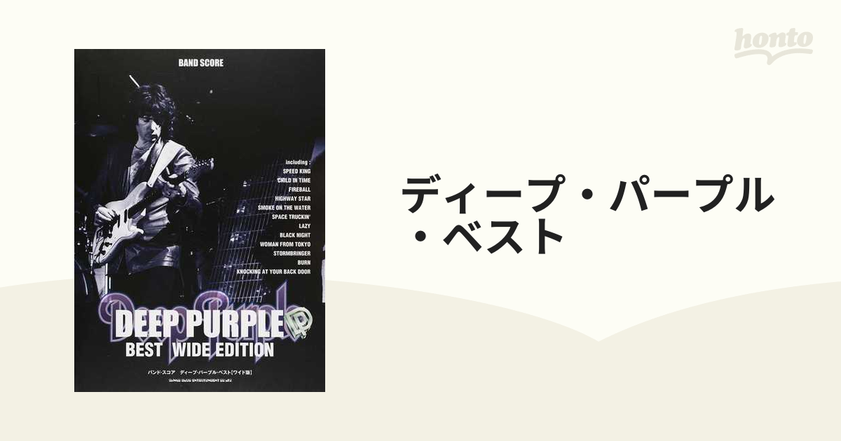 ディープ・パープル・ベスト ワイド版の通販 - 紙の本：honto本の通販