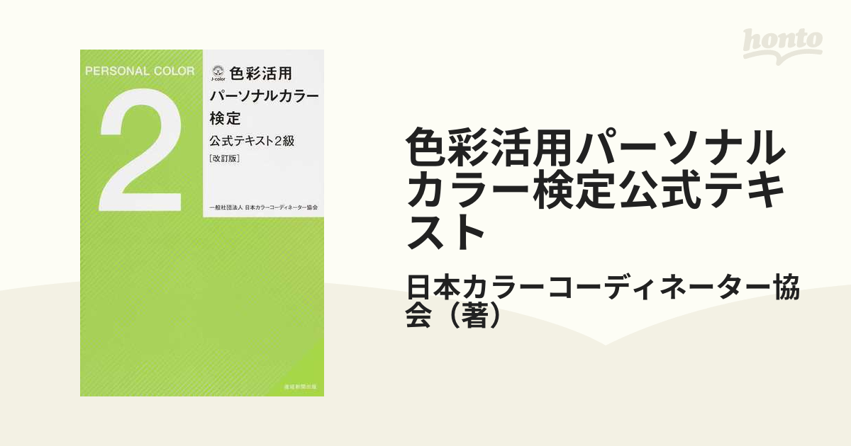 色彩活用パーソナルカラー検定公式テキスト 改訂版 ２級の通販/日本