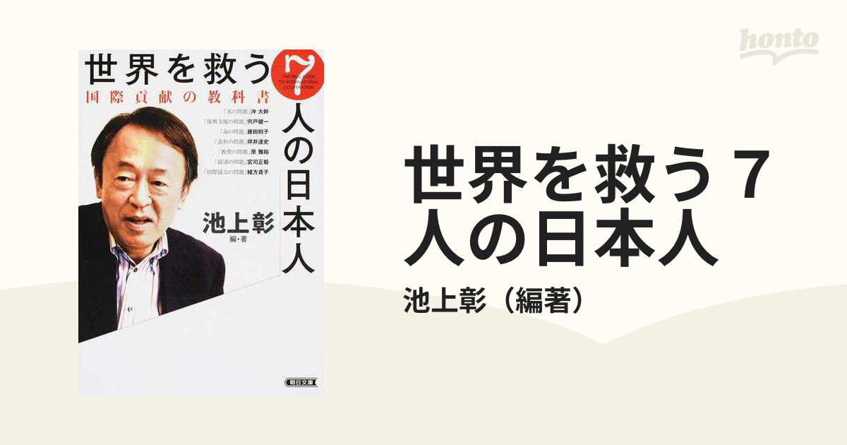 世界を救う７人の日本人 国際貢献の教科書