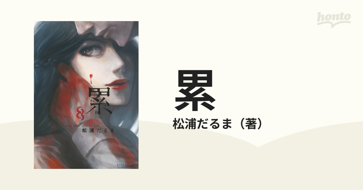 累 ８ イブニング の通販 松浦だるま イブニングkc コミック Honto本の通販ストア