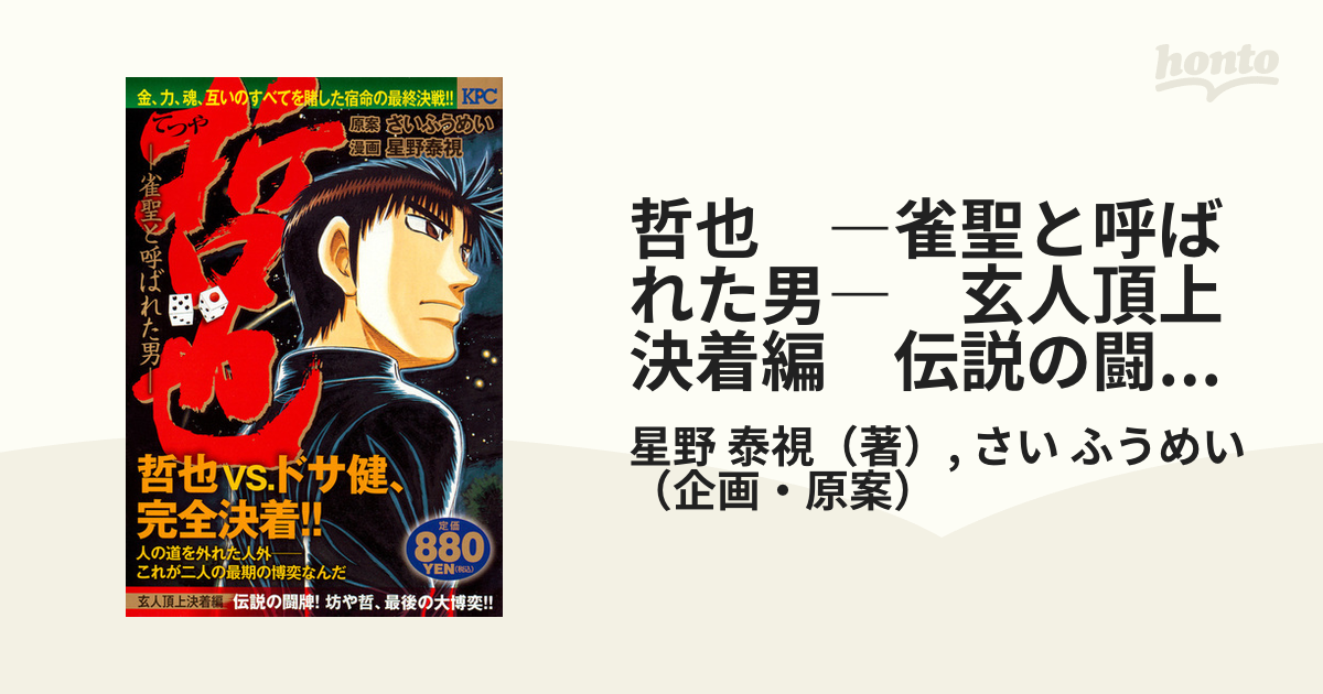 哲也 ―雀聖と呼ばれた男― 玄人頂上決着編 伝説の闘牌！ 坊や哲、最後の