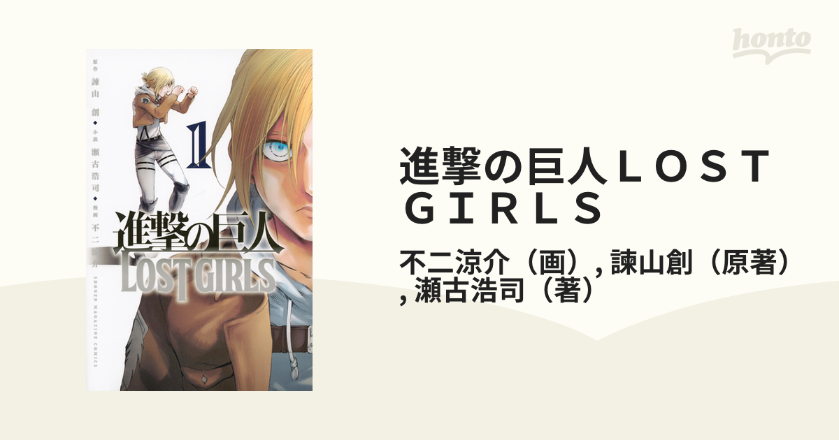 進撃の巨人ｌｏｓｔ ｇｉｒｌｓ １ 週刊少年マガジン の通販 不二涼介 諫山創 コミック Honto本の通販ストア