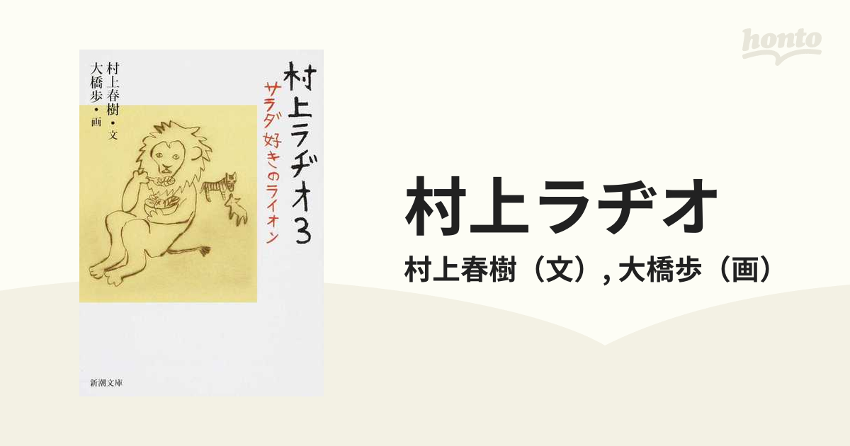 村上ラヂオ ３ サラダ好きのライオンの通販/村上春樹/大橋歩 新潮文庫