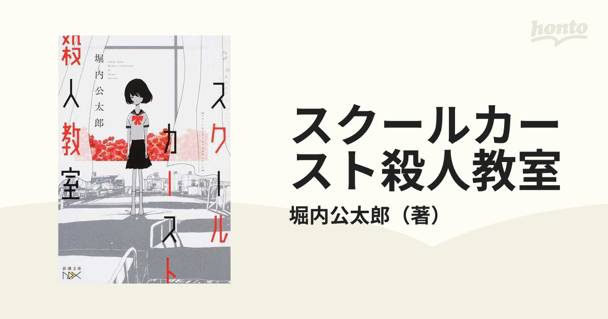 スクールカースト殺人教室の通販 堀内公太郎 新潮文庫 紙の本 Honto本の通販ストア