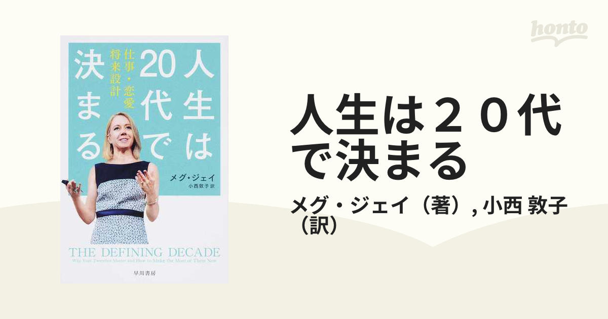 人生は２０代で決まる 仕事・恋愛・将来設計