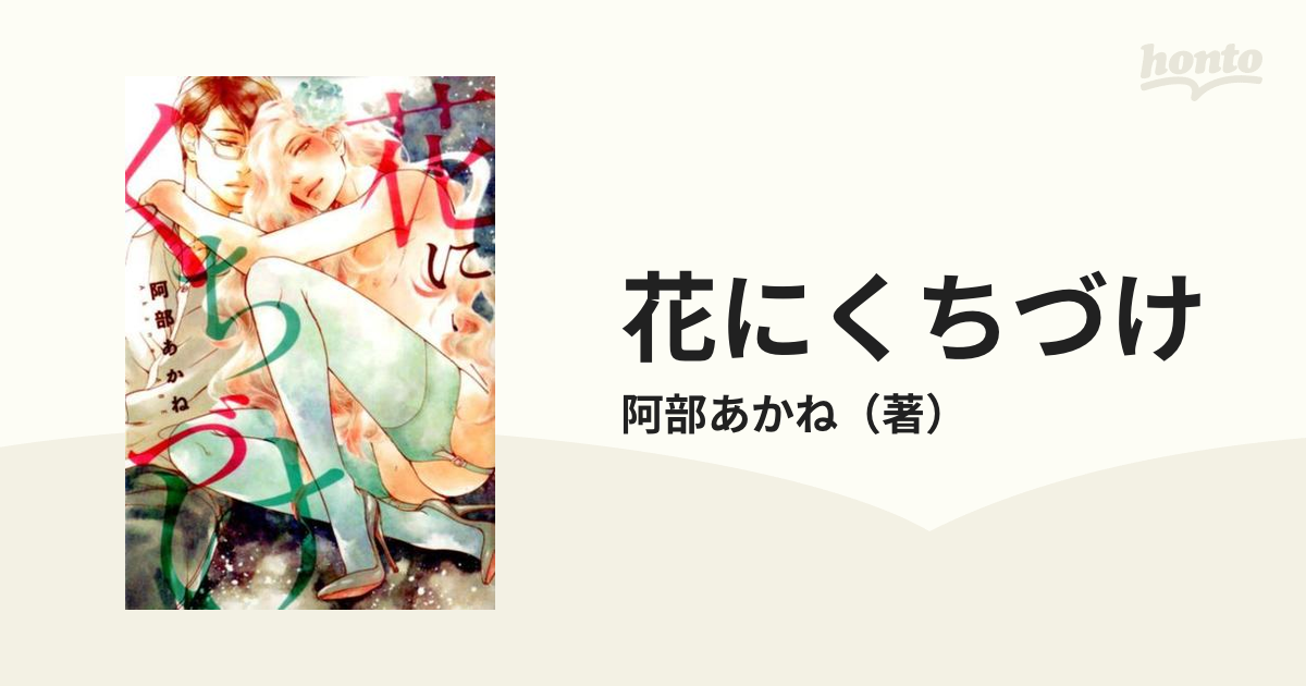 花にくちづけ （ディアプラスコミックス）の通販/阿部あかね ディア