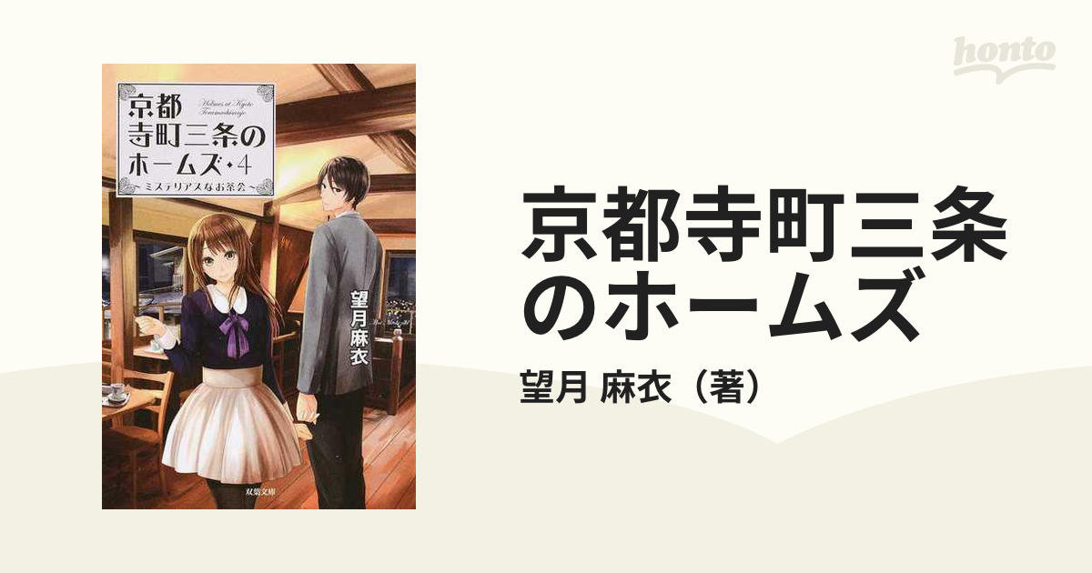 京都寺町三条のホームズ ４ ミステリアスなお茶会