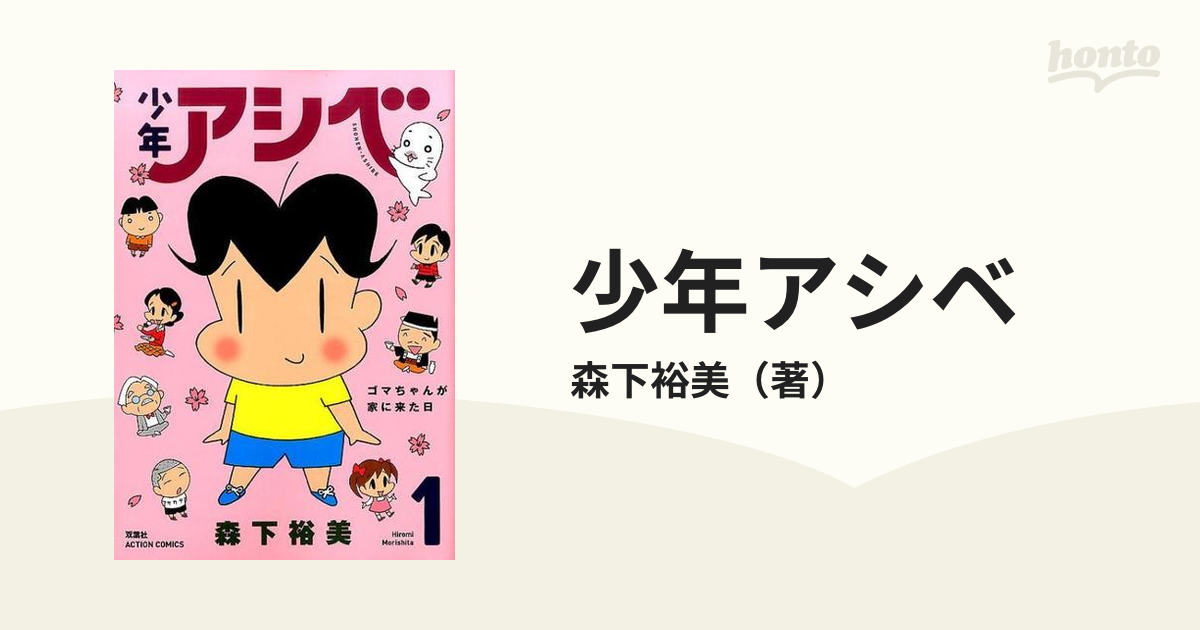 少年アシベ １ （ＡＣＴＩＯＮ ＣＯＭＩＣＳ）の通販/森下裕美