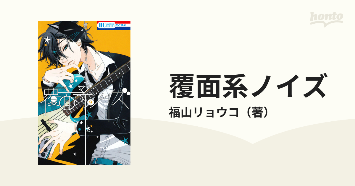 覆面系ノイズ 1〜9 - 全巻セット