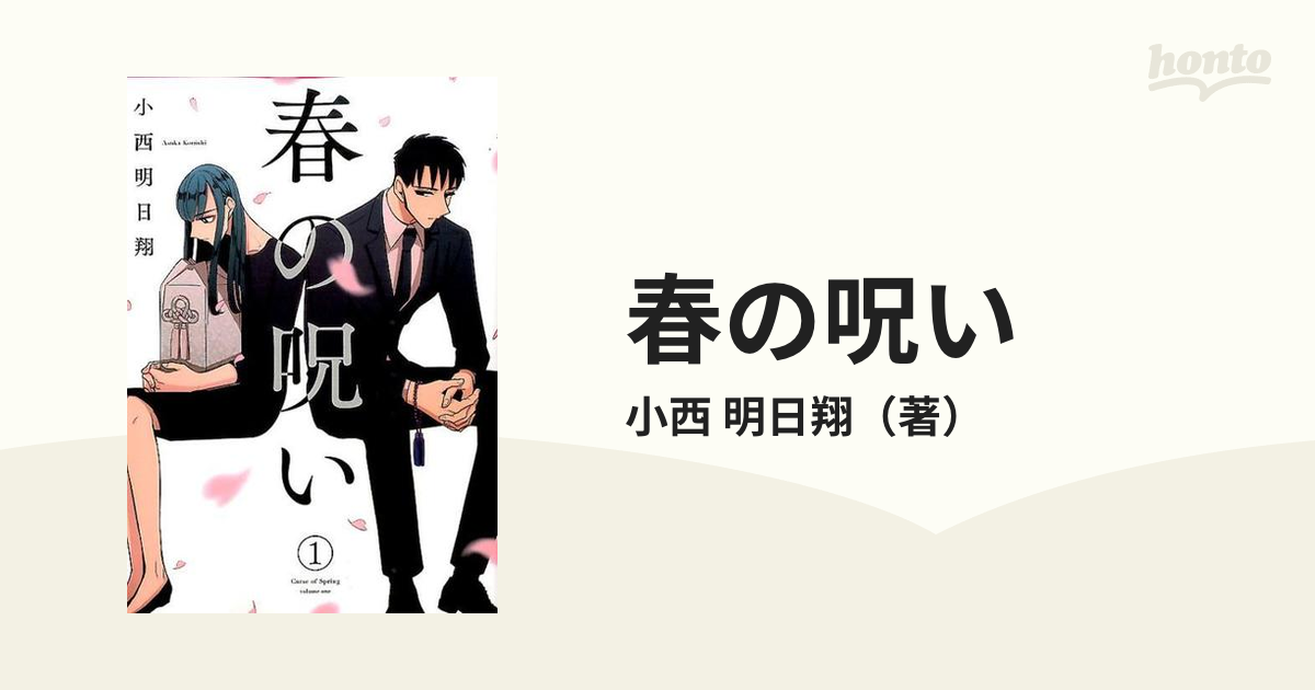 国内配送】 春の呪い 小西明日翔 ecousarecycling.com