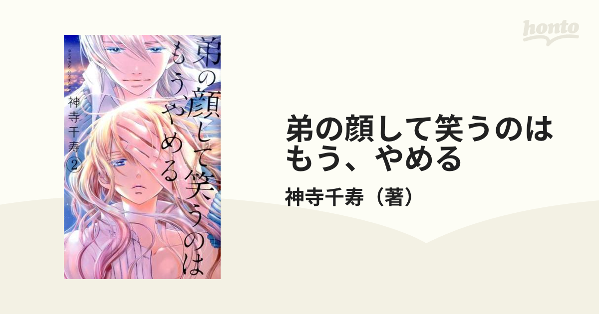 弟の顔して笑うのはもう、やめる ２の通販/神寺千寿 - 紙の本：honto本