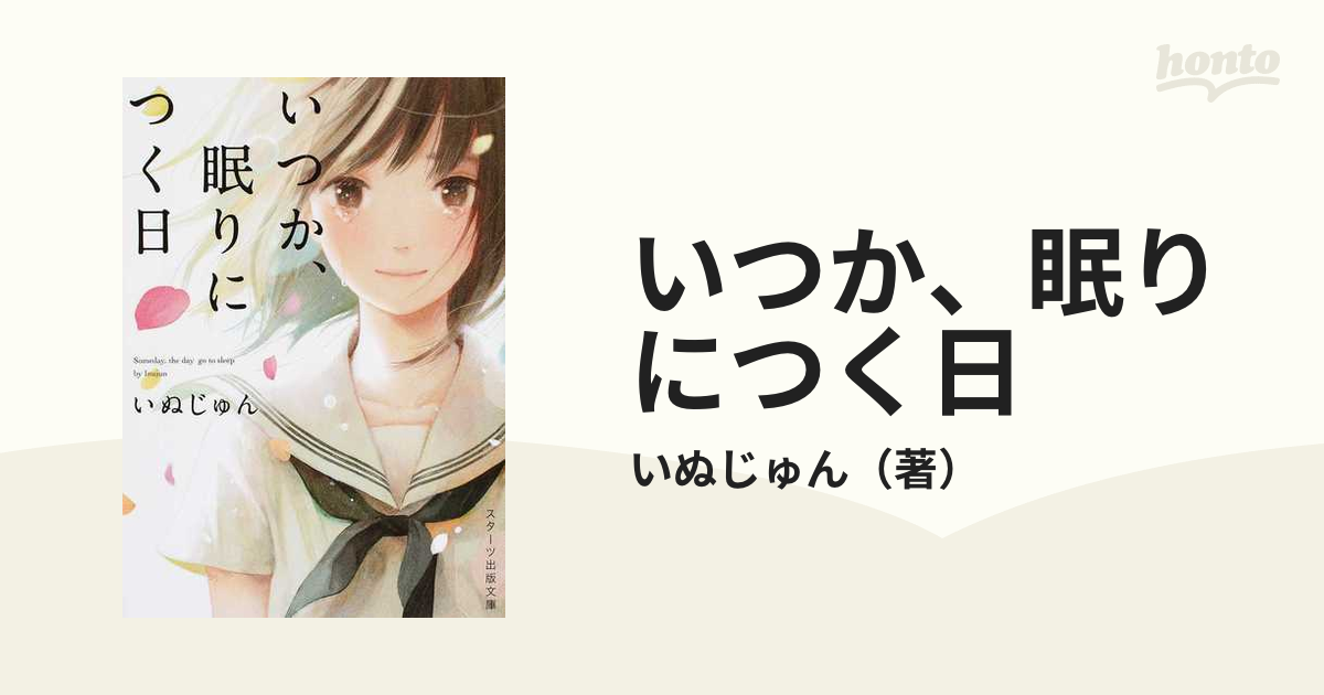 いつか、眠りにつく日 - 文学