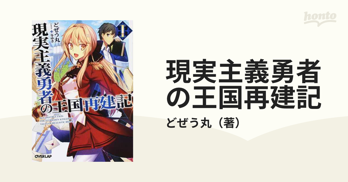 現実主義勇者の王国再建記 １の通販/どぜう丸 オーバーラップ文庫 - 紙