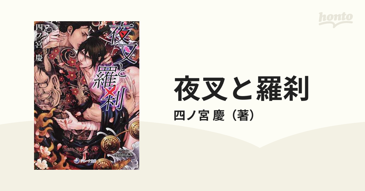 夜叉と羅刹の通販 四ノ宮 慶 ラルーナ文庫 紙の本 Honto本の通販ストア