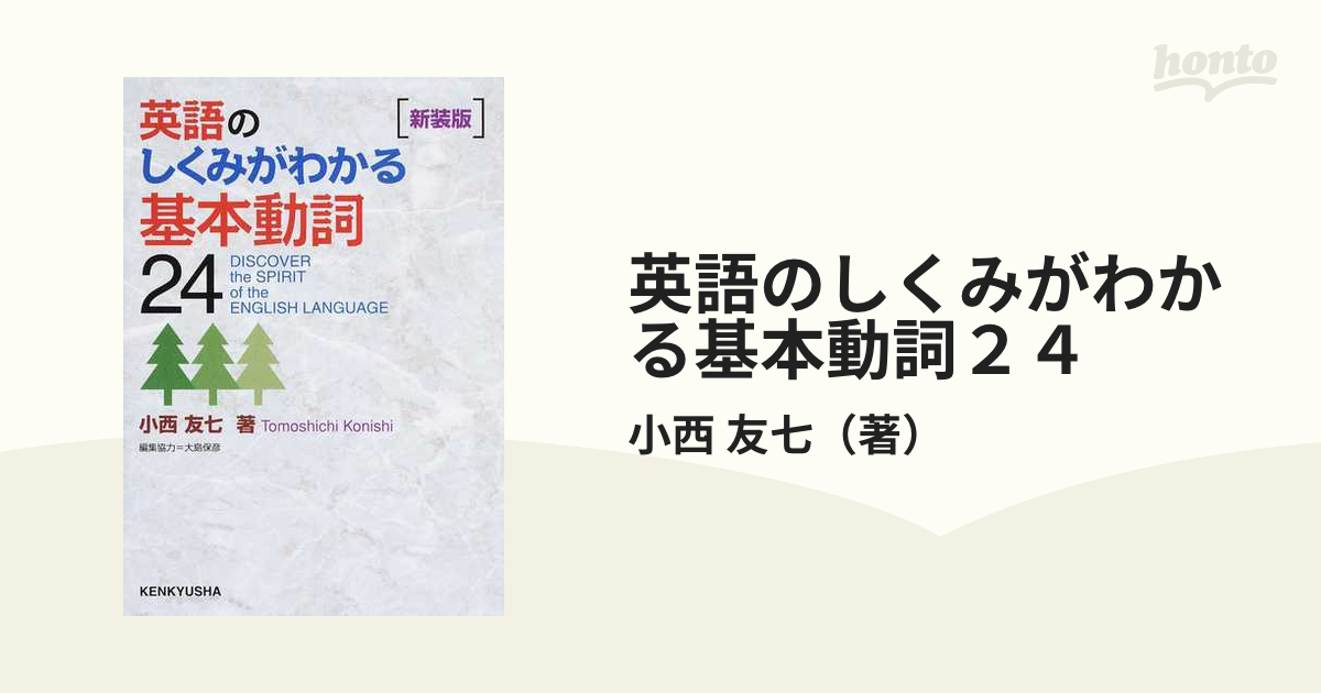 英語のしくみがわかる基本動詞24 - 語学・辞書・学習参考書