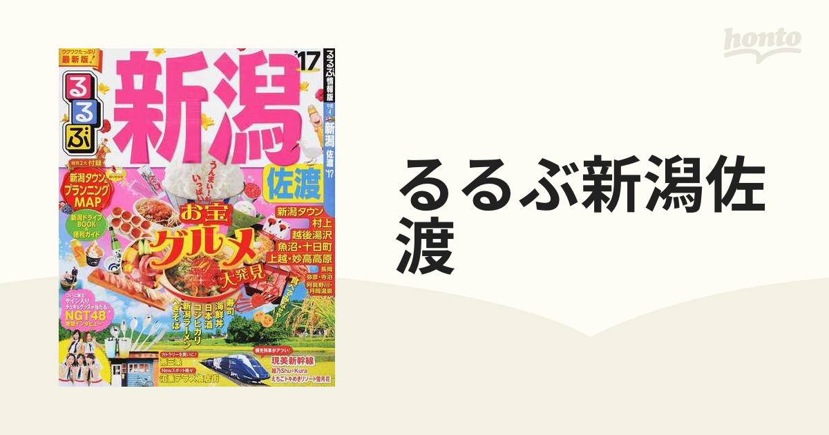 るるぶ新潟佐渡 '１７の通販 - 紙の本：honto本の通販ストア