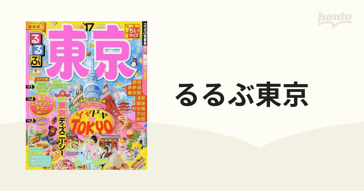 るるぶ東京 ちいサイズ '１７の通販 - 紙の本：honto本の通販ストア