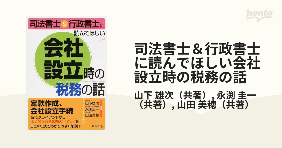 司法書士＆行政書士に読んでほしい会社設立時の税務の話