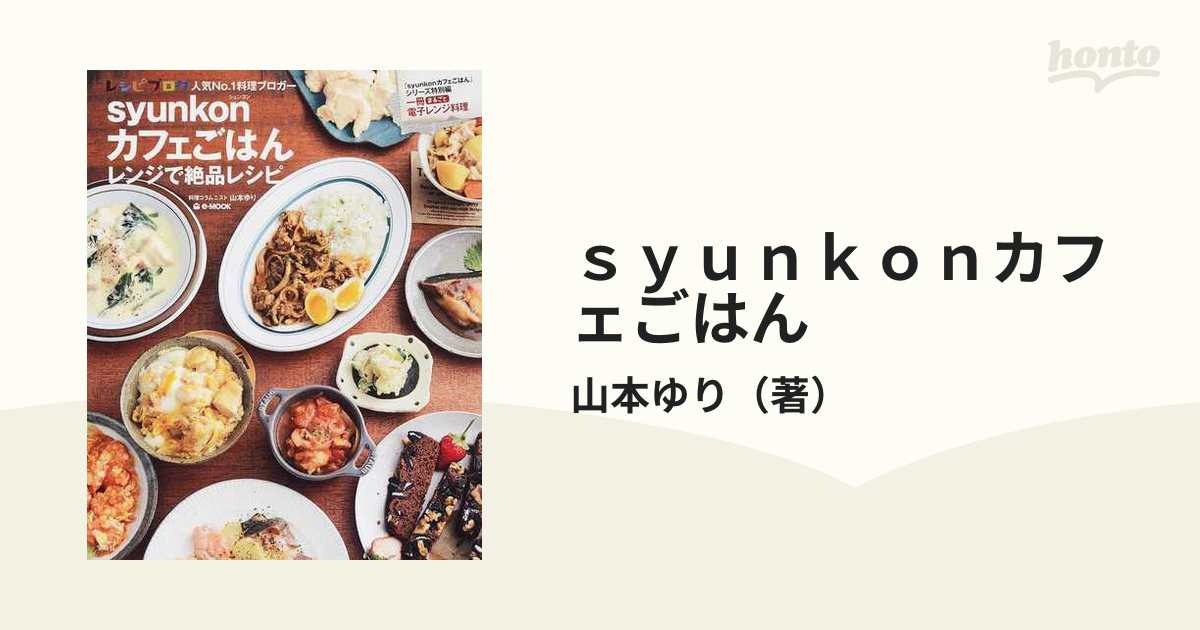 ｓｙｕｎｋｏｎカフェごはん レンジで絶品レシピの通販 山本ゆり E Mook 紙の本 Honto本の通販ストア
