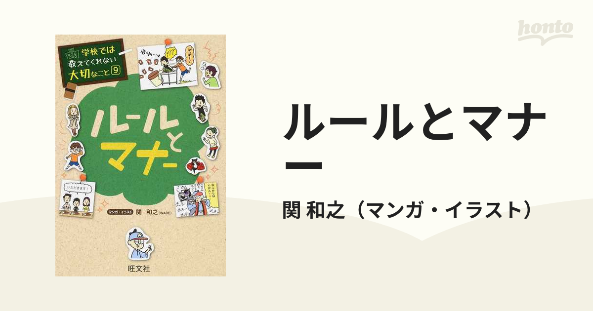 ルールとマナー （学校では教えてくれない大切なこと）