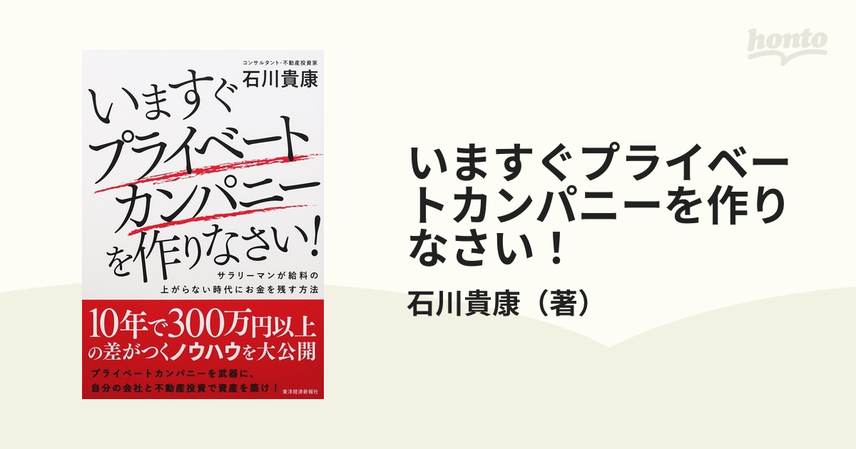 いますぐプライベートカンパニーを作りなさい！ サラリーマンが給料の上がらない時代にお金を残す方法